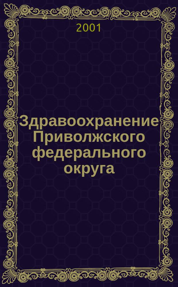 Здравоохранение Приволжского федерального округа : Спец. вып