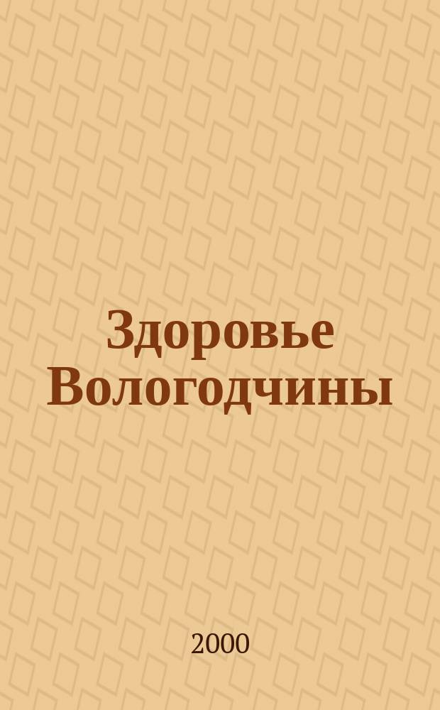 Здоровье Вологодчины : Ежемес. журн. Ассоц. врачей Череповца. 2000, №4(23)