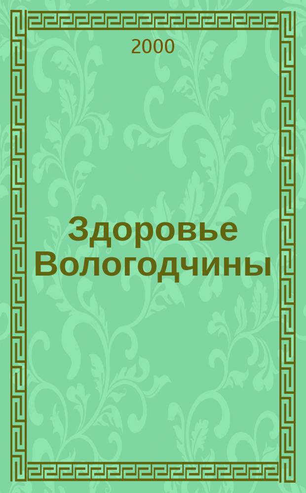 Здоровье Вологодчины : Ежемес. журн. Ассоц. врачей Череповца. 2000, №8(27)