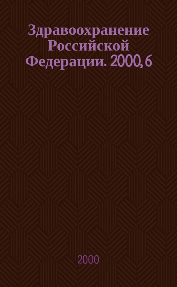 Здравоохранение Российской Федерации. 2000, 6