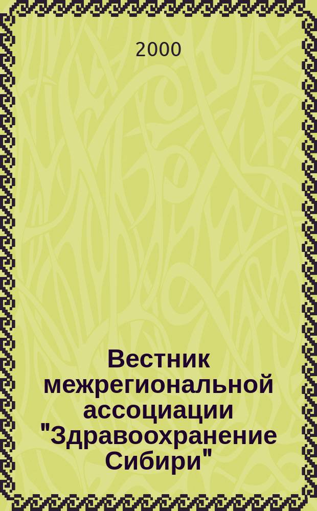 Вестник межрегиональной ассоциации "Здравоохранение Сибири" : Науч.-практич. журн. 2000, 1