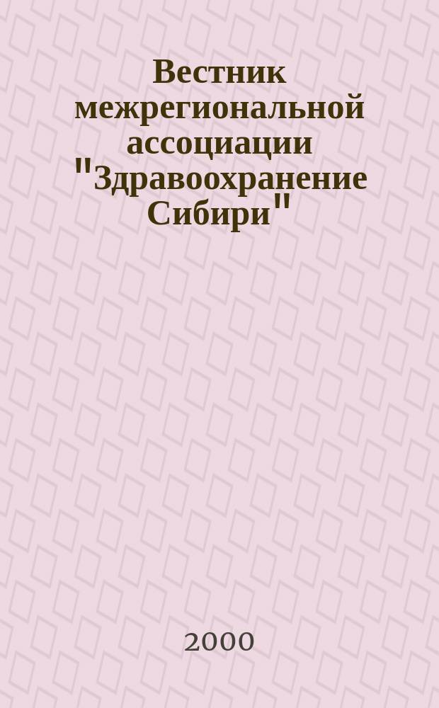 Вестник межрегиональной ассоциации "Здравоохранение Сибири" : Науч.-практич. журн. 2000, 4