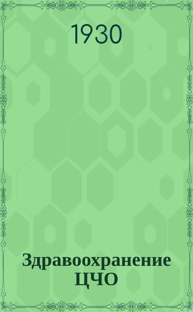 Здравоохранение ЦЧО : Ежемесячный орган Обл. отд. здравоохранения Центрально-Черноземной обл