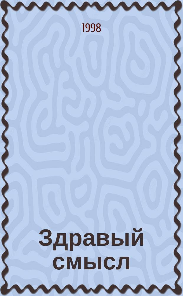 Здравый смысл : Журн. скептиков, оптимистов и гуманистов. Т.2, Спец. вып. : Наука и здравый смысл в России: кризис или новые возможности?