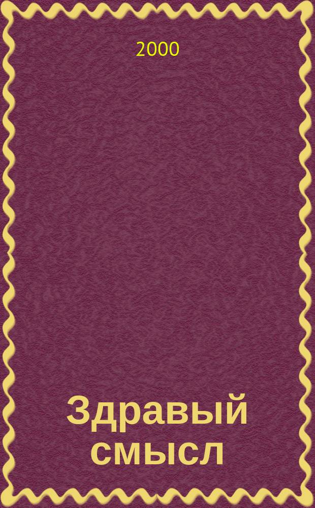 Здравый смысл : Журн. скептиков, оптимистов и гуманистов. Т.4, №Спец. вып.[2] : Современный гуманизм