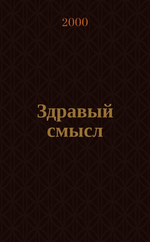 Здравый смысл : Журн. скептиков, оптимистов и гуманистов. Т.4, №Спец. вып.[3] : Наука и гуманизм- планетарные ценности третьего тысячелетия