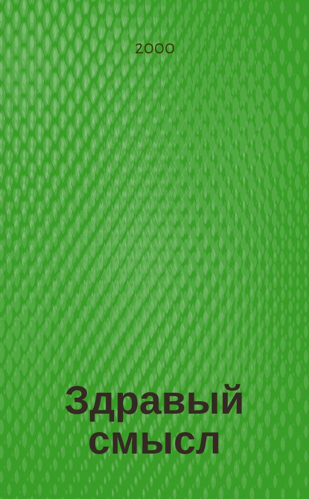 Здравый смысл : Журн. скептиков, оптимистов и гуманистов. 2000, №1(15)