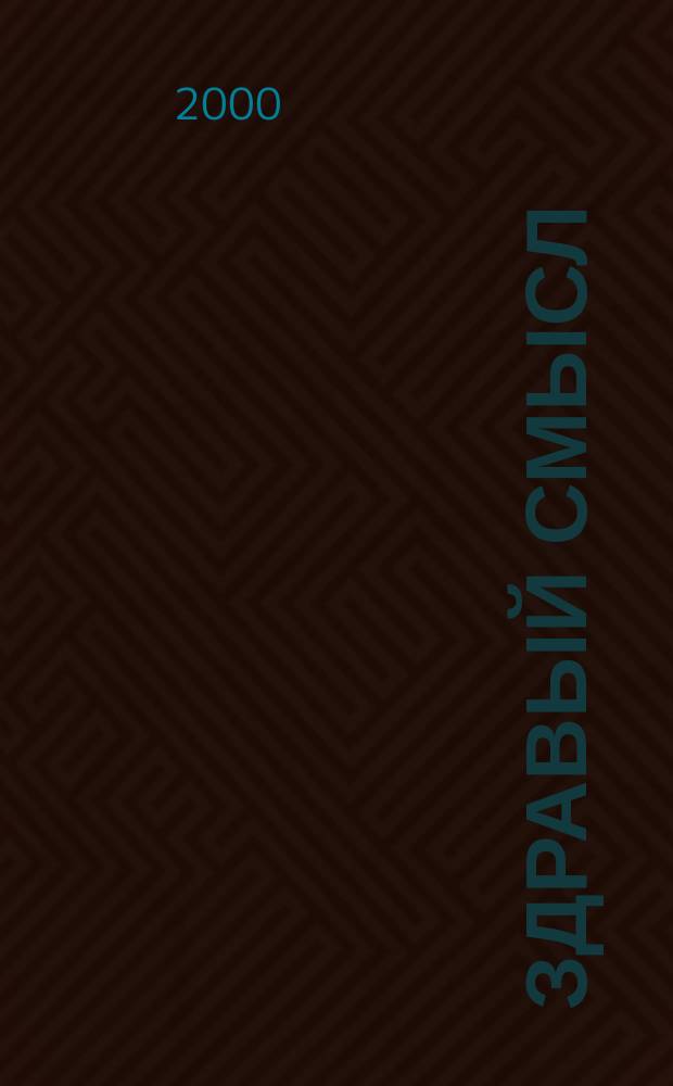 Здравый смысл : Журн. скептиков, оптимистов и гуманистов. 2001, №1(18)