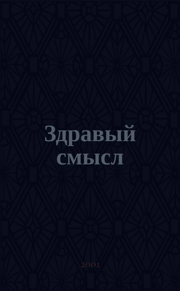Здравый смысл : Журн. скептиков, оптимистов и гуманистов. 2001, №4(21)