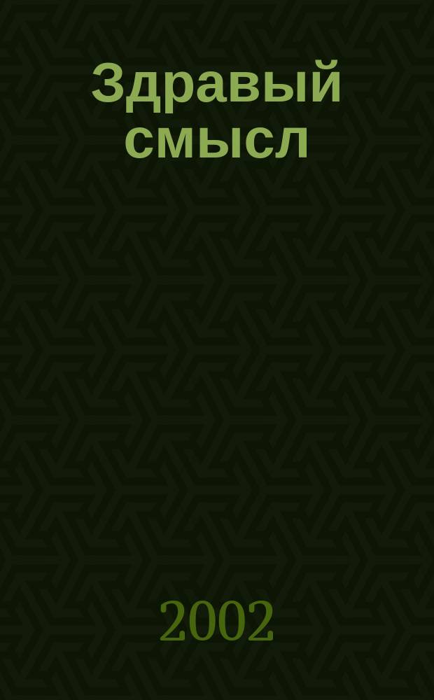 Здравый смысл : Журн. скептиков, оптимистов и гуманистов. Т.4, №2(14)