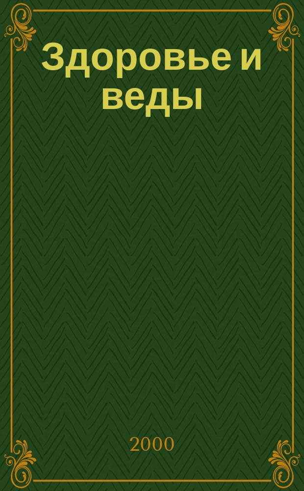 Здоровье и веды : Журн. М-ва здравоохранения ИСККОН. №1