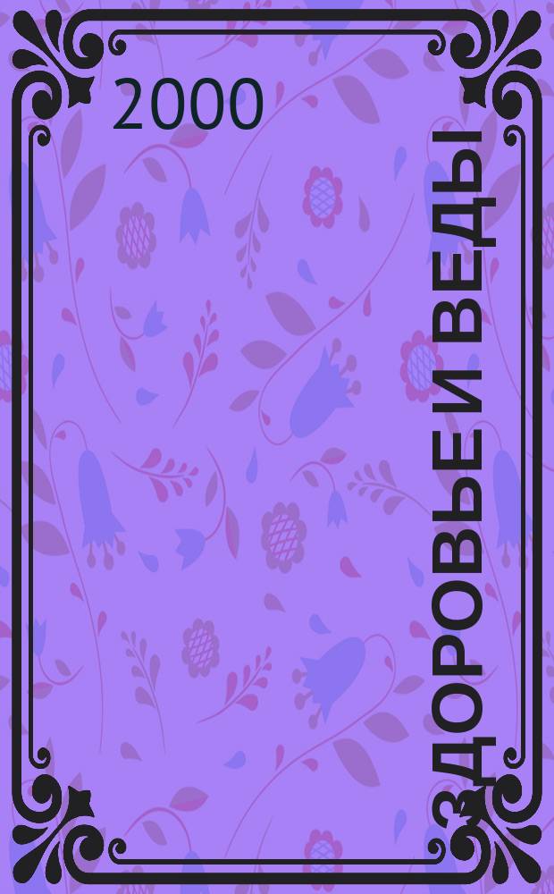 Здоровье и веды : Журн. М-ва здравоохранения ИСККОН. №3