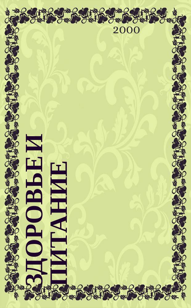 Здоровье и питание : Науч.-попул. журн. 2000, №6