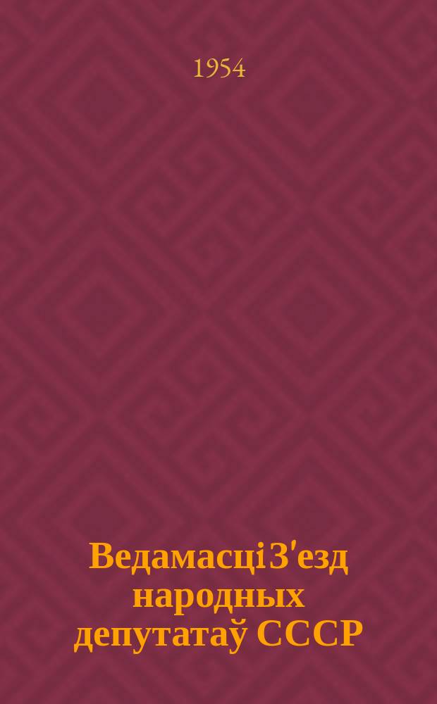Ведамасцi З'езд народных депутатаў СССР : Вярхоўнага Савета СССР