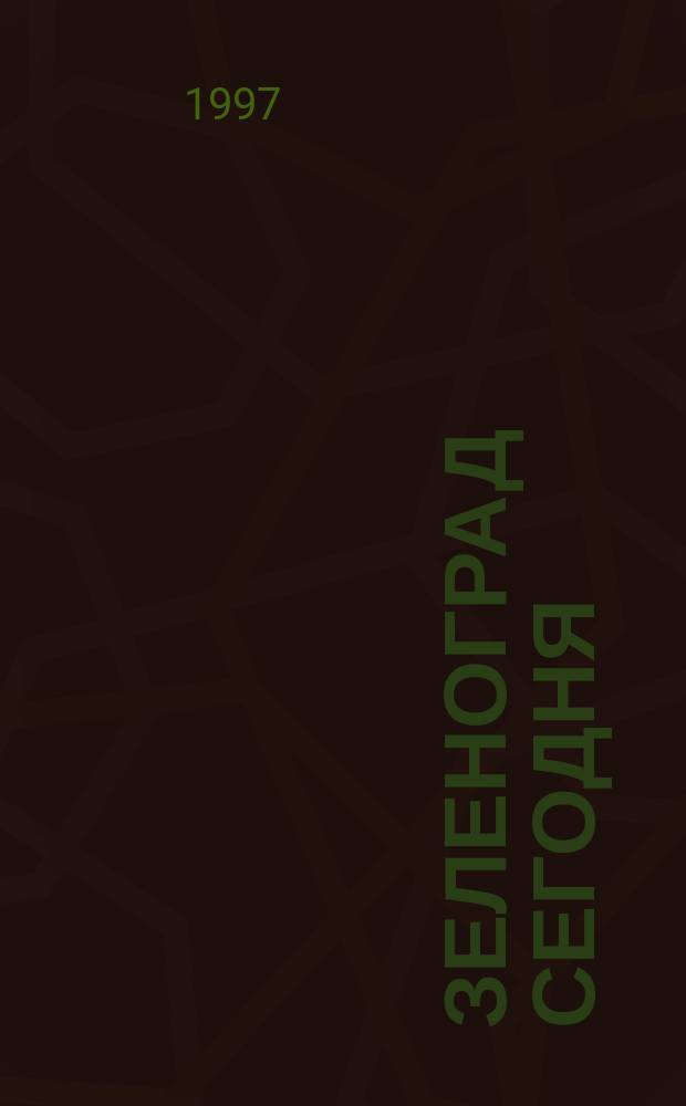Зеленоград сегодня : Публицист. журн. для горожан