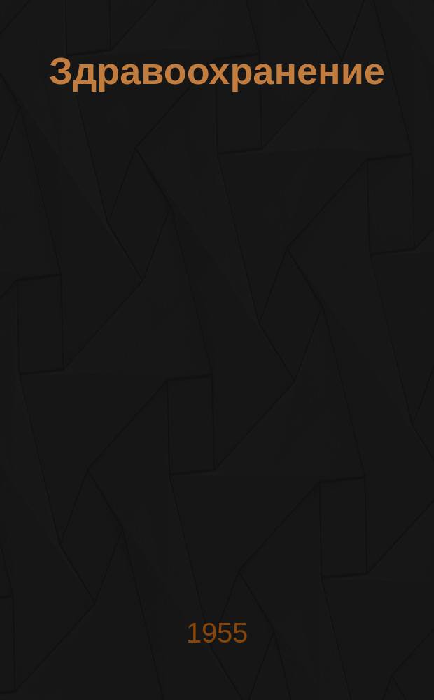 Здравоохранение : Науч.-практ. ежемес. журн. : Орган М-ва здравоохранения Респ. Беларусь