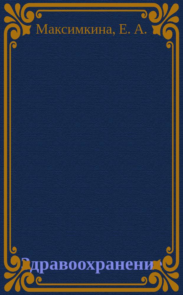 Здравоохранение : Прил. к журн. 1998, №3 : Бухгалтерский учет фармацевтического предприятия