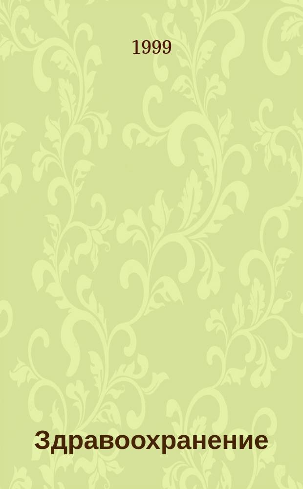 Здравоохранение : Прил. к журн. 1999, №6 : Аккредитация медицинских учреждений