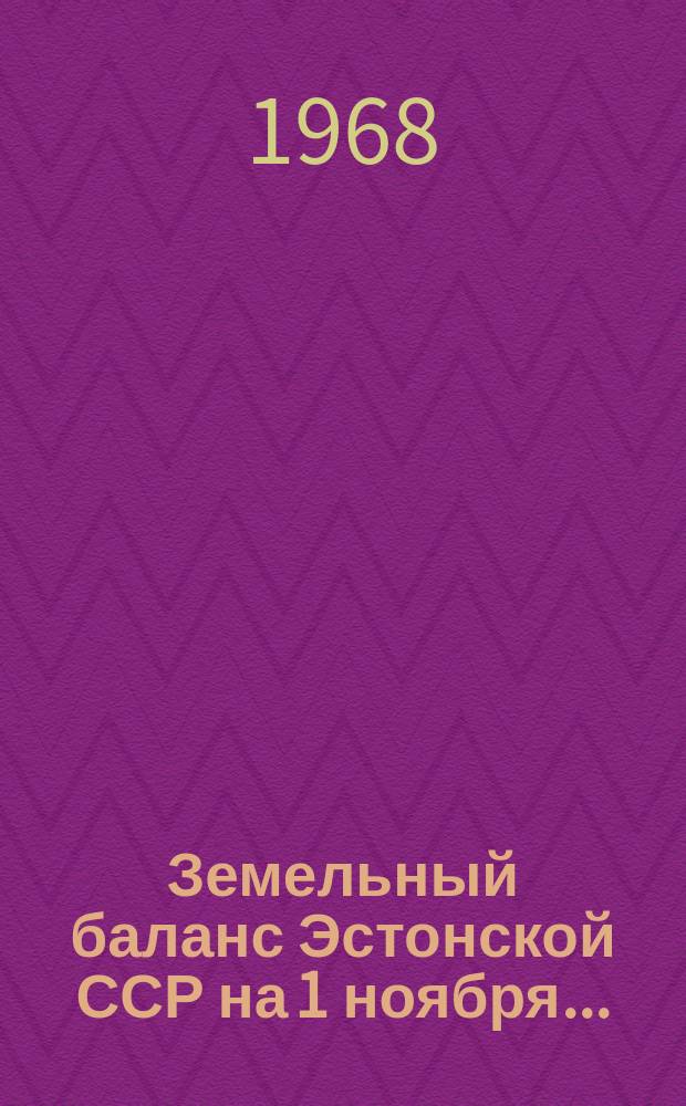 Земельный баланс Эстонской ССР на 1 ноября...