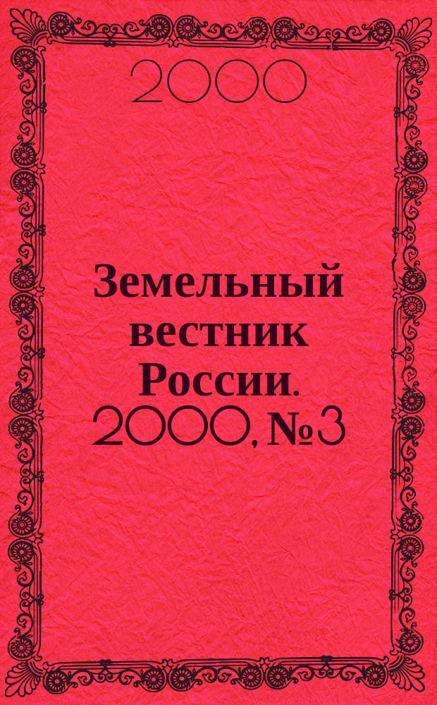 Земельный вестник России. 2000, №3