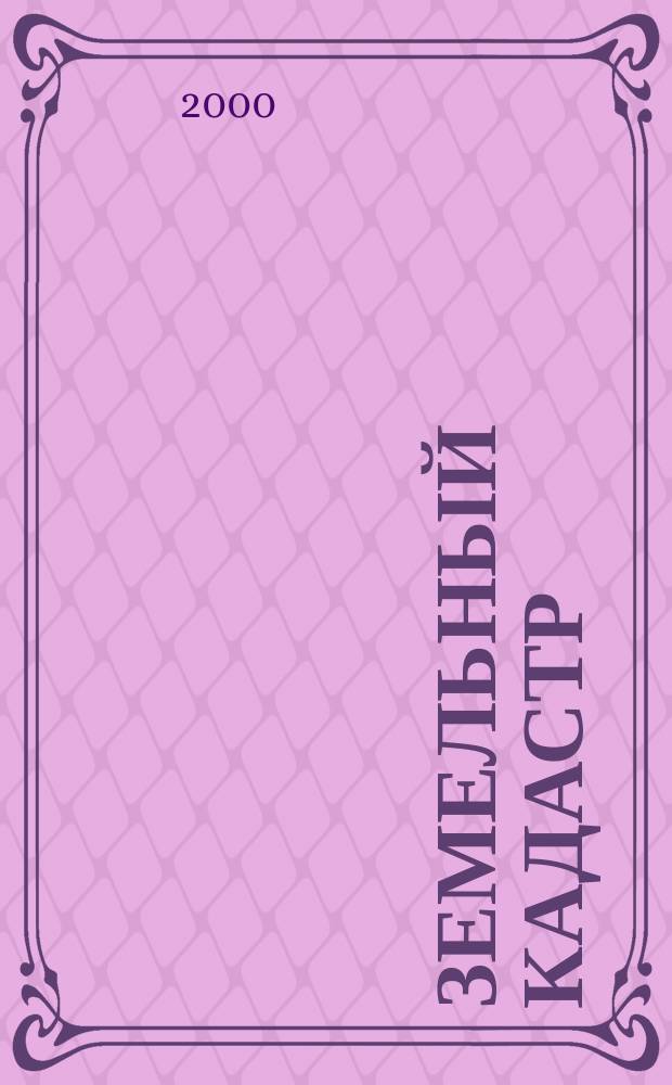 Земельный кадастр : Сб. науч. тр