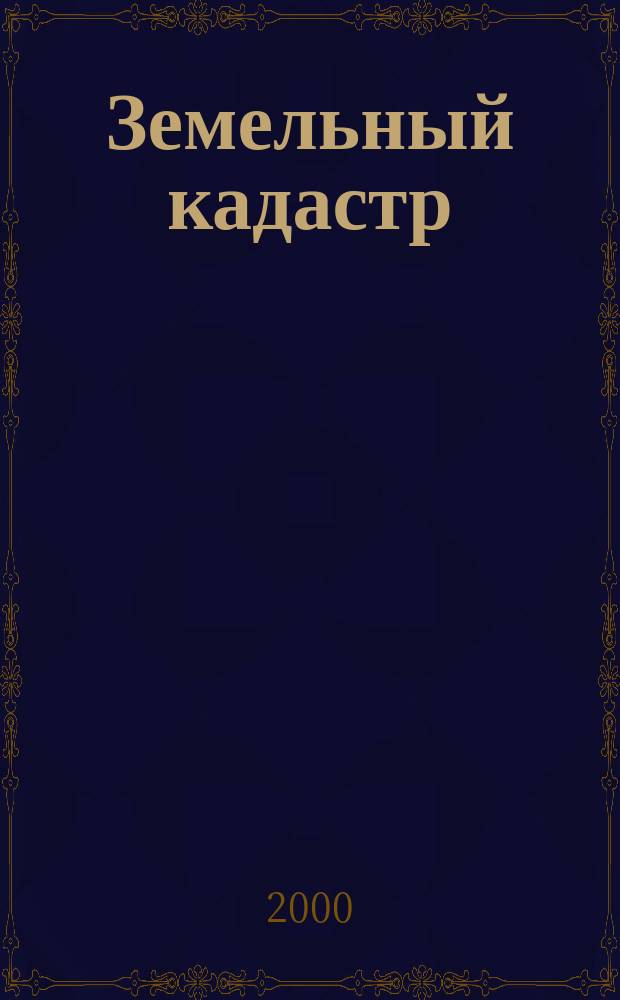 Земельный кадастр : Сб. науч. тр. Вып.1