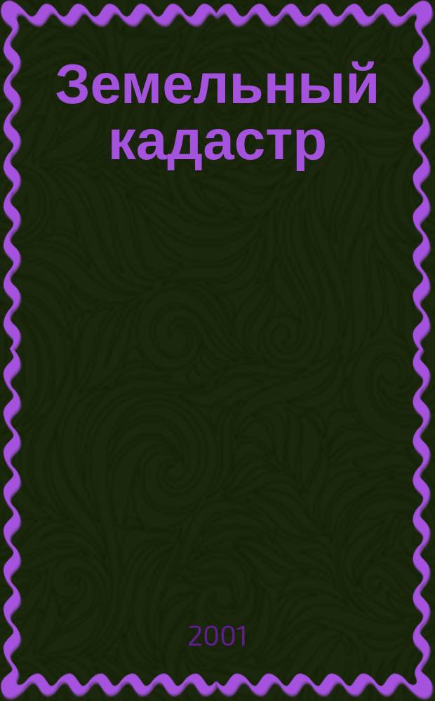 Земельный кадастр : Сб. науч. тр. Вып.2