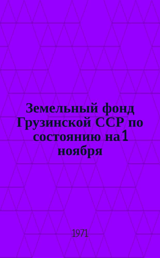 Земельный фонд Грузинской ССР по состоянию на 1 ноября