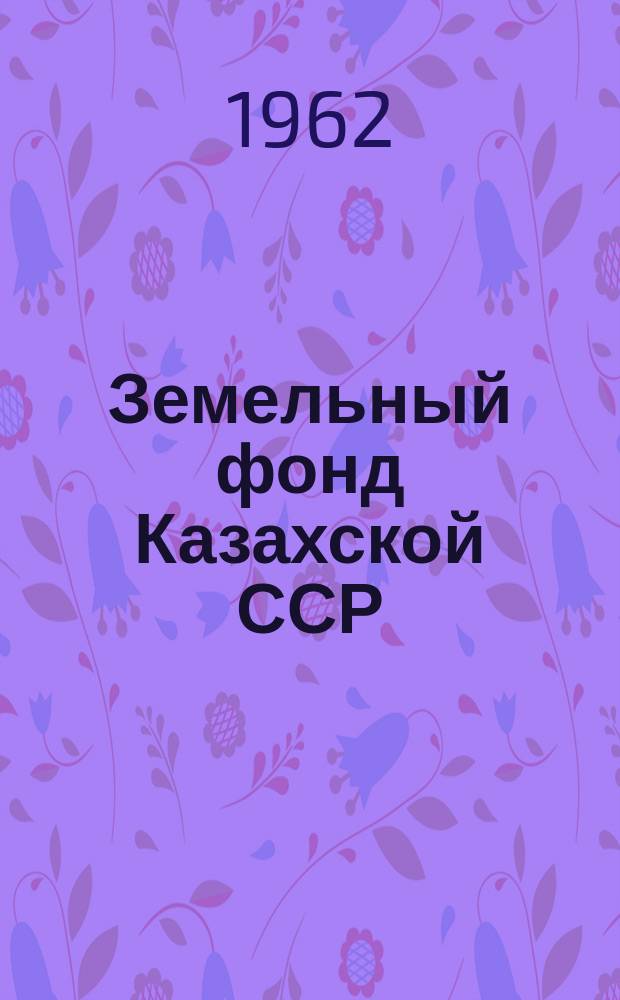 Земельный фонд Казахской ССР : на 1 ноября