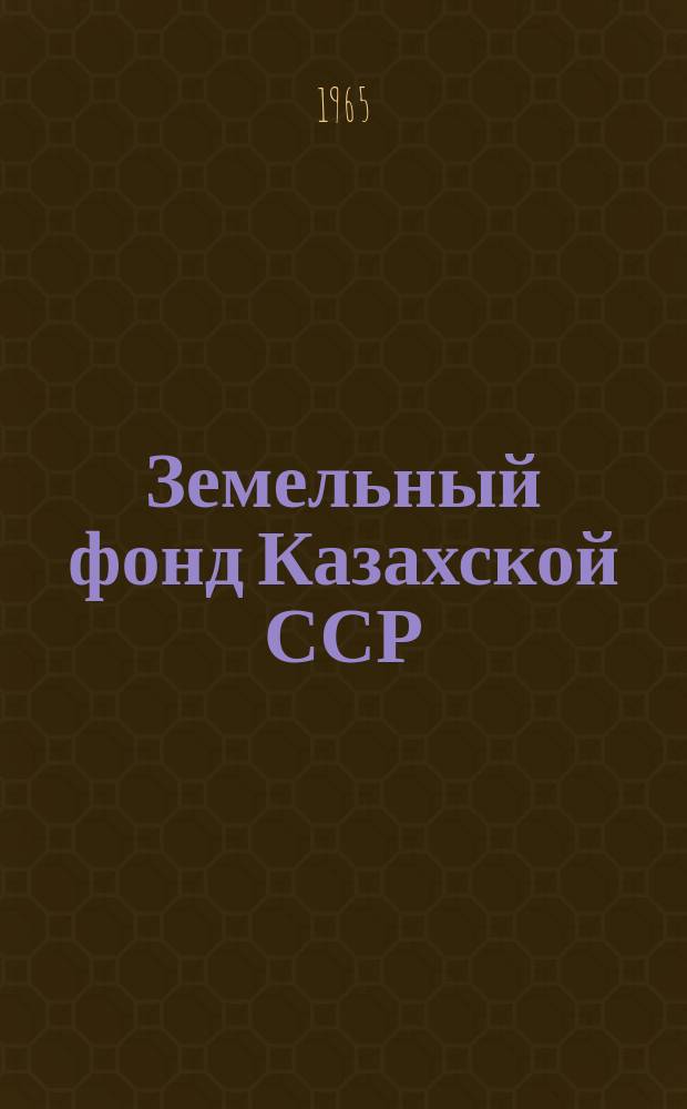 Земельный фонд Казахской ССР : на 1 ноября