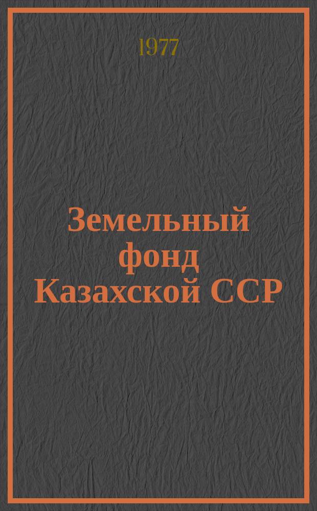 Земельный фонд Казахской ССР : на 1 ноября