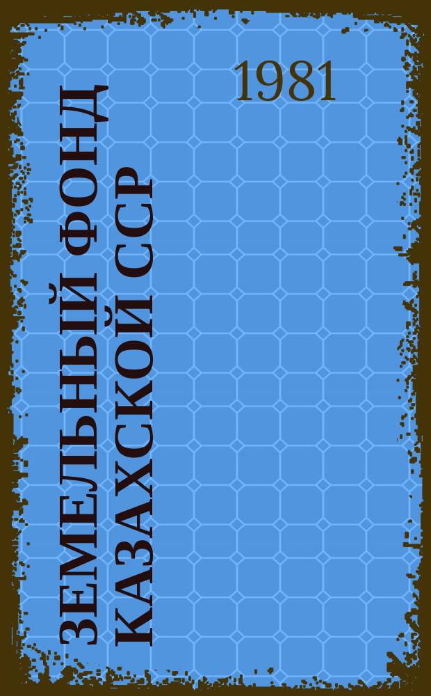 Земельный фонд Казахской ССР : на 1 ноября
