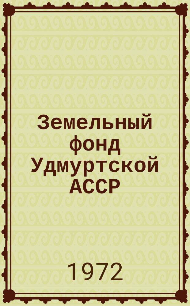 Земельный фонд Удмуртской АССР : (По состоянию на 1 ноября)