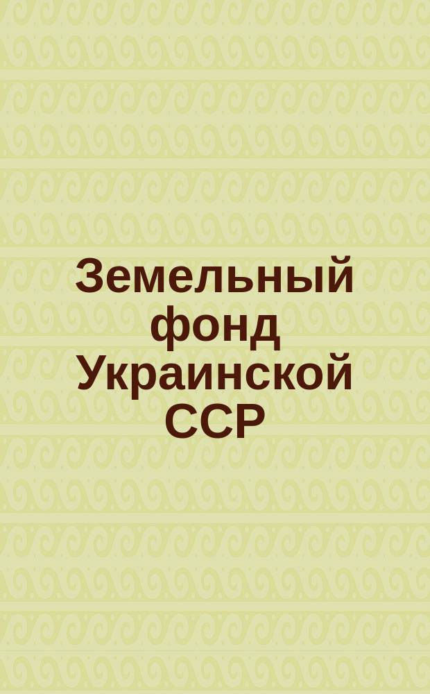 Земельный фонд Украинской ССР : На 1 ноября