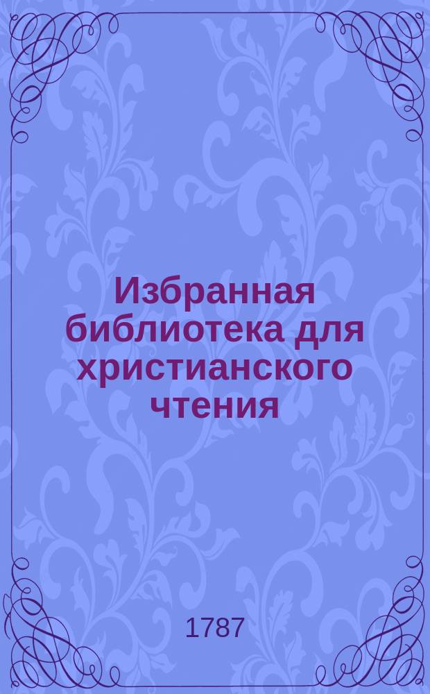 Избранная библиотека для христианского чтения