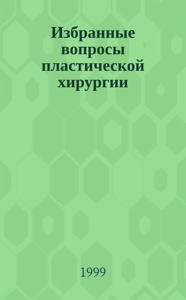 Избранные вопросы пластической хирургии