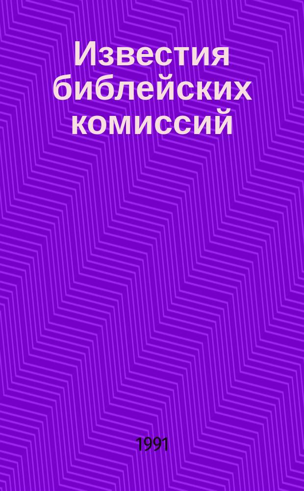 Известия библейских комиссий