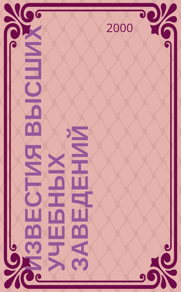 Известия высших учебных заведений : Науч.-техн. журн. 2000, №4
