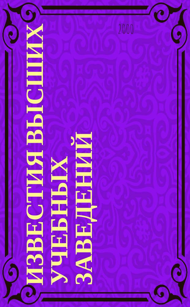 Известия высших учебных заведений : Науч.-техн. журн. 2000, №5