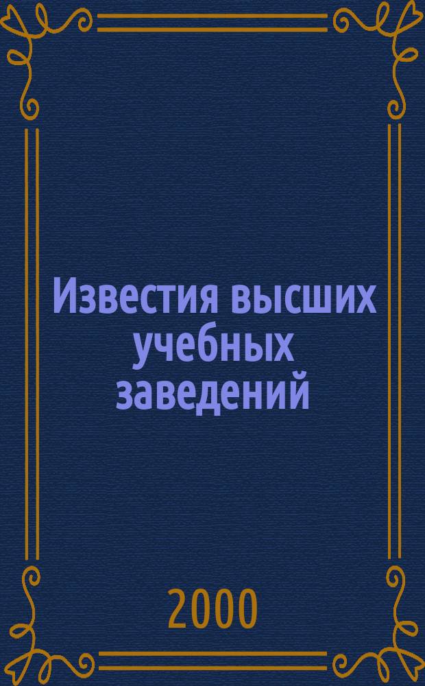 Известия высших учебных заведений : Науч.-техн. журн. 2000, №6