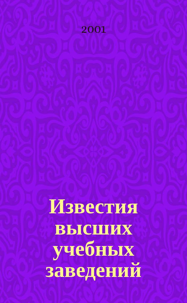 Известия высших учебных заведений : Науч.-техн. журн. 2001, №2