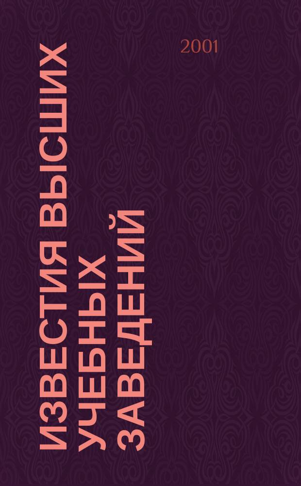 Известия высших учебных заведений : Науч.-техн. журн. 2001, №6