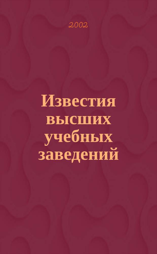 Известия высших учебных заведений : Науч.-техн. журн. 2002, №5
