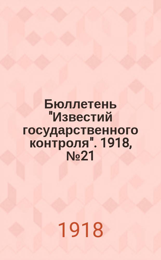 Бюллетень "Известий государственного контроля". 1918, №21/22(дек.)