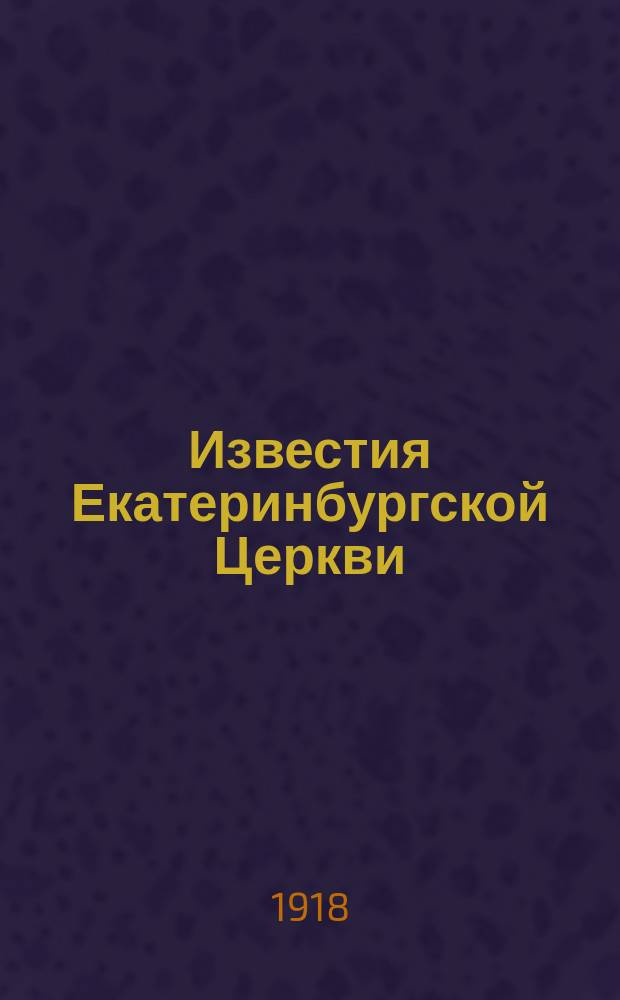 Известия Екатеринбургской Церкви