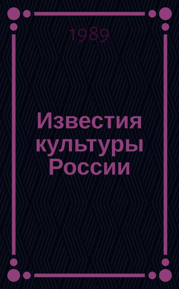 Известия культуры России : Информ. сб. М-ва культуры РСФСР