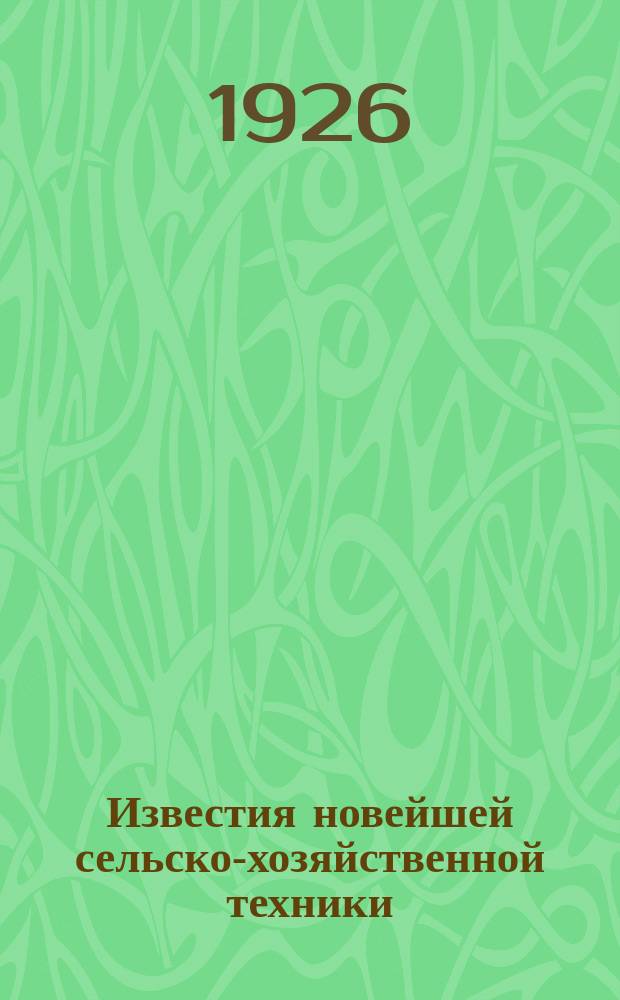 Известия новейшей сельско-хозяйственной техники : Ежемес. журн