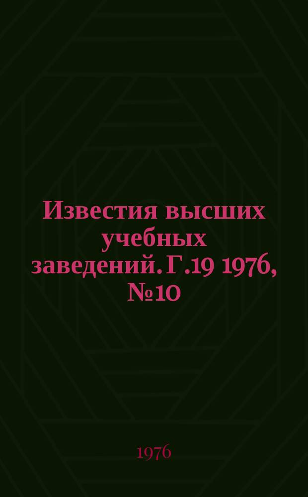 Известия высших учебных заведений. Г.19 1976, №10 : К 90-летию со дня рождения С. Орджоникидзе