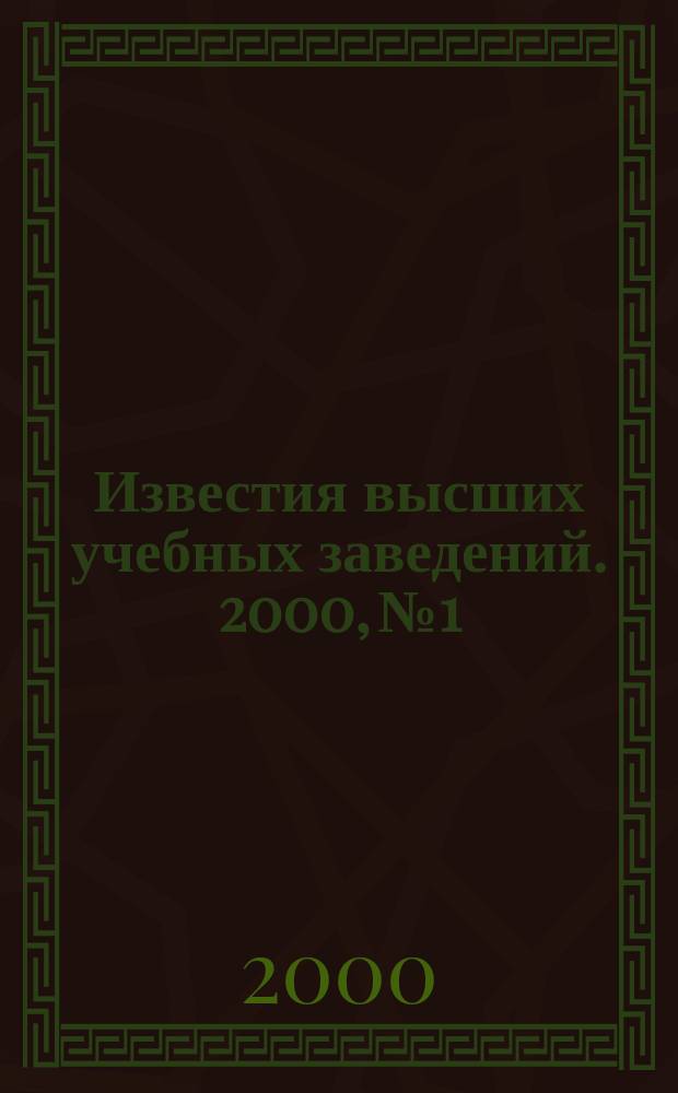 Известия высших учебных заведений. 2000, №1