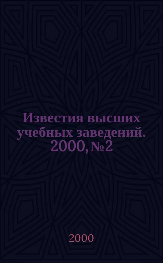 Известия высших учебных заведений. 2000, №2